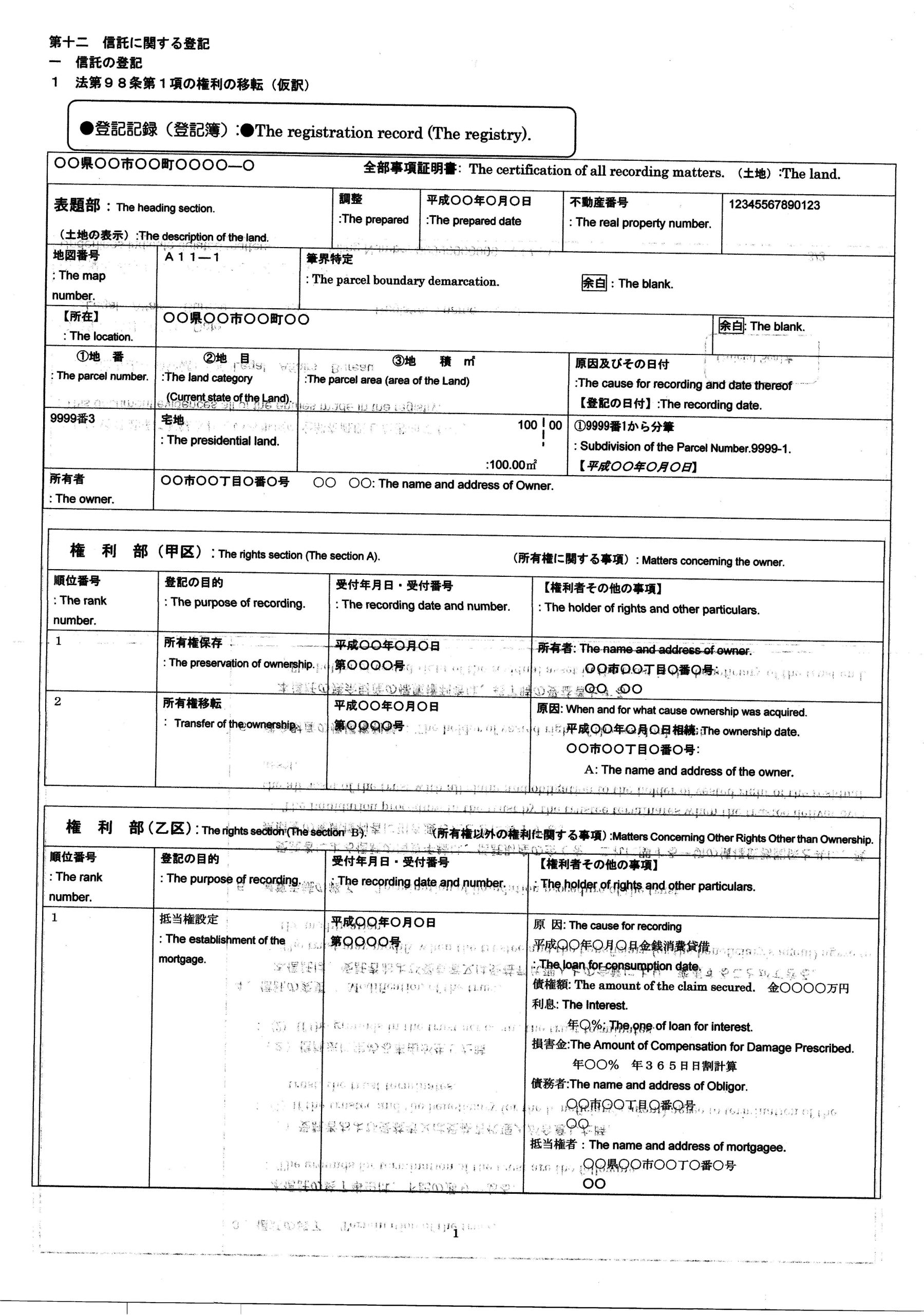 一 信託の登記 １ 法第９８条第１項の権利の移転（仮訳）抵当権者のＡ 